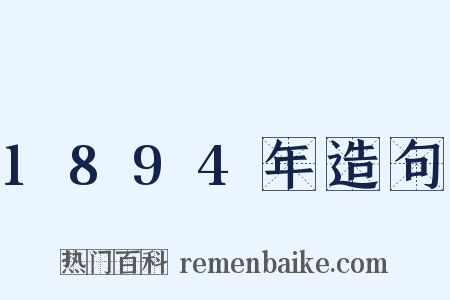 1894年造句是什么意思的图片